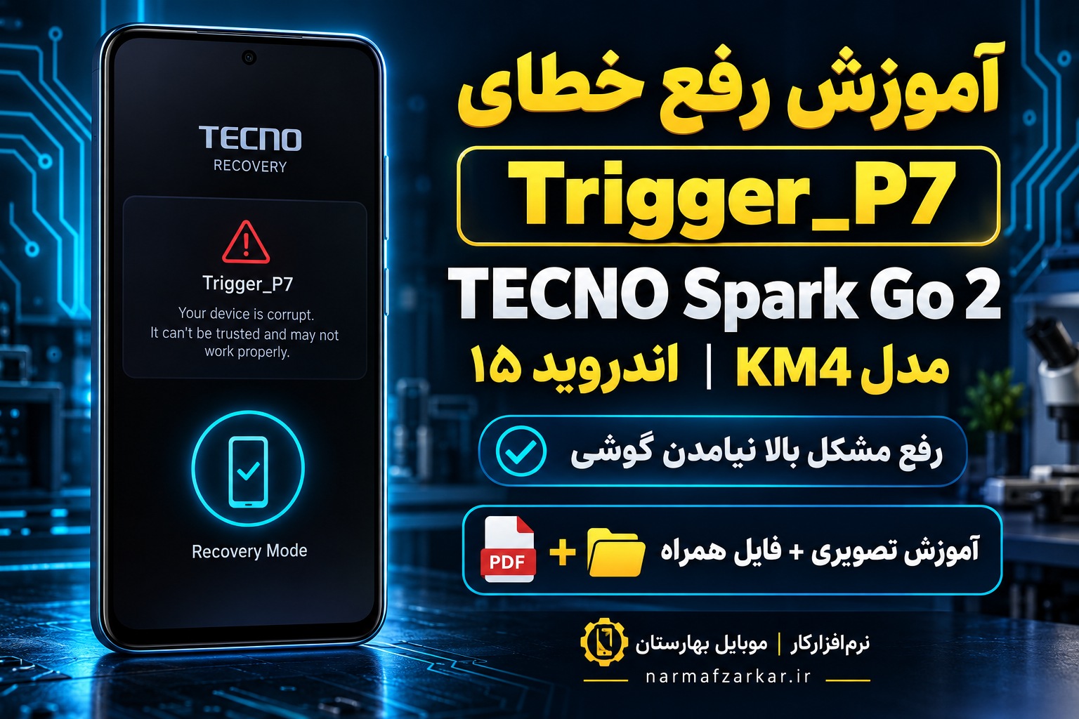 آموزش رفع مشکل بالا نیامدن گوشی بعد از ترمیم سریال و خطای Trigger_P7 در TECNO KM4
