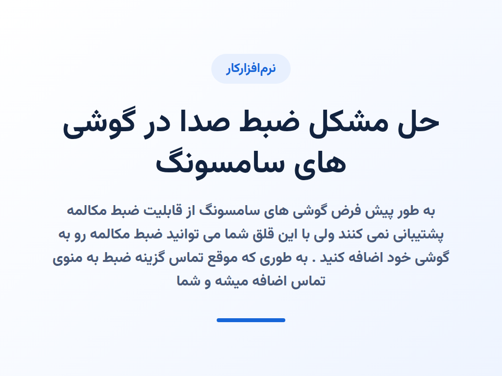 حل مشکل ضبط صدا در گوشی های سامسونگ