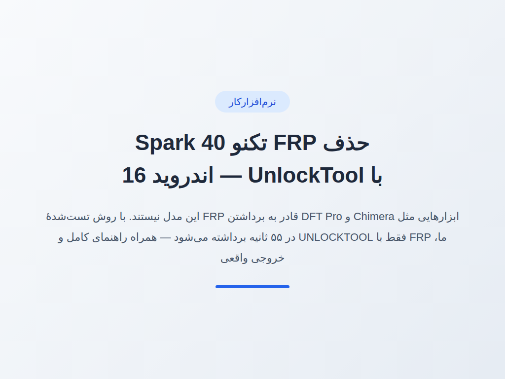 حذف FRP تکنو Spark 40 (CM7) — اندروید 16 با UnlockTool