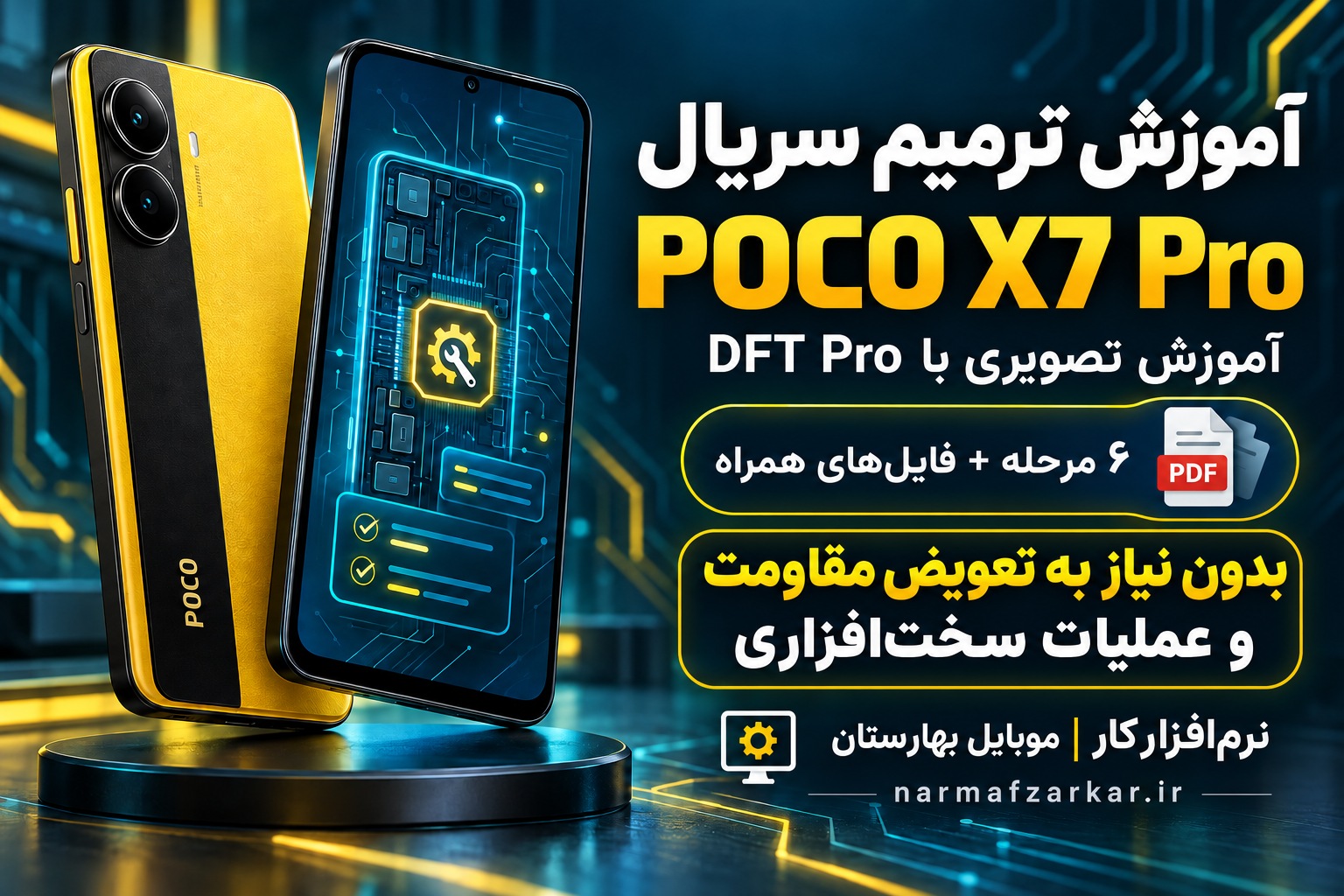 آموزش تصویری ترمیم سریال POCO X7 Pro با DFT Pro